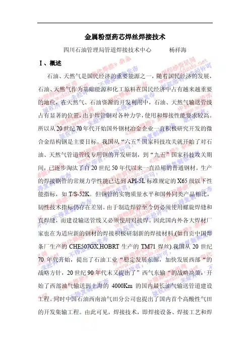 金属粉芯药芯焊丝焊接技术