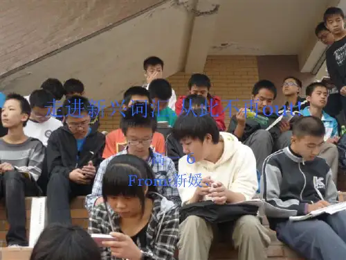 走进新兴词汇