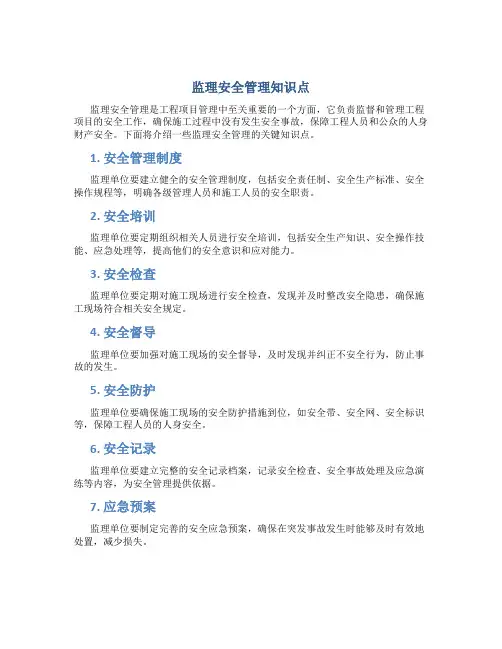 监理安全管理知识点