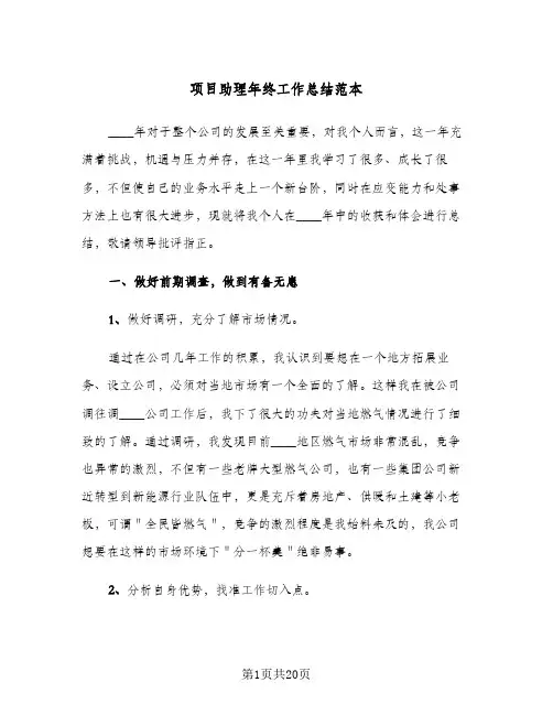 项目助理年终工作总结范本（3篇）