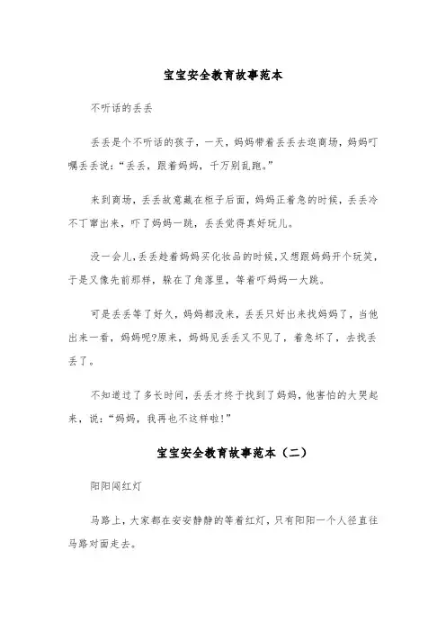 宝宝安全教育故事范本(五篇)
