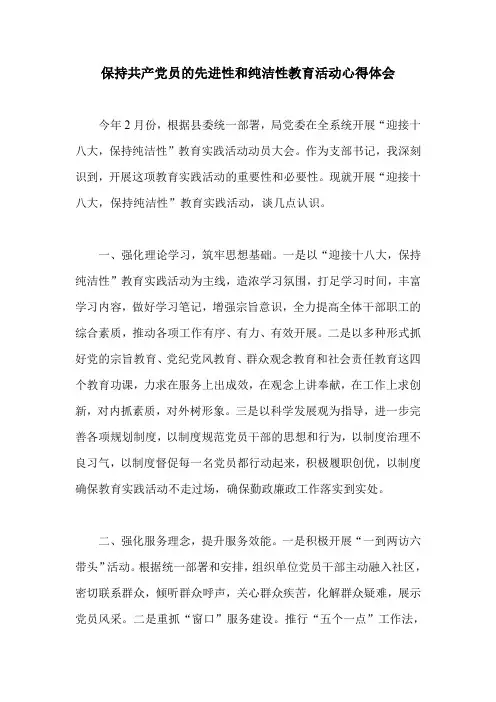 保持共产党员的先进性和纯洁性教育活动心得体会