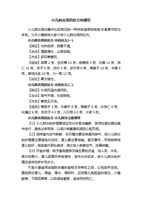小儿肺炎用药处方有哪些
