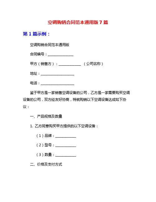 空调购销合同范本通用版7篇