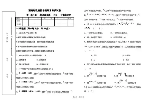 计量经济学试卷 -B卷答案