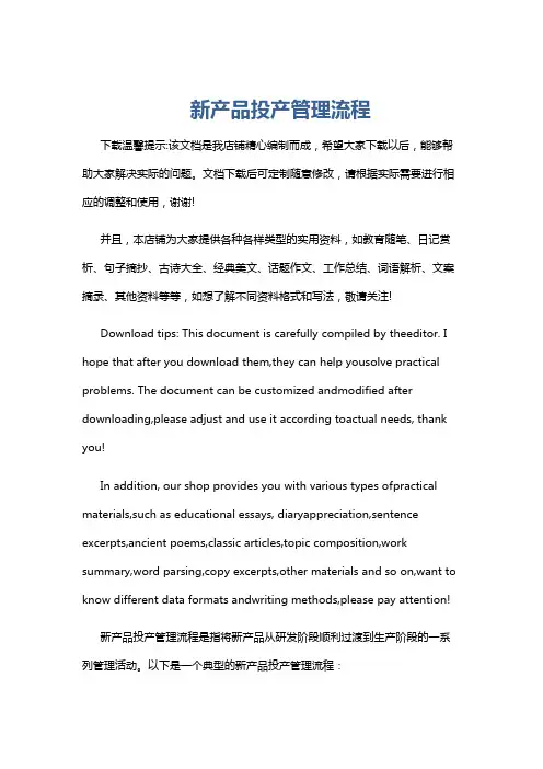 新产品投产管理流程