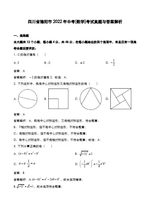 四川省德阳市2022年中考[数学]考试真题与答案解析