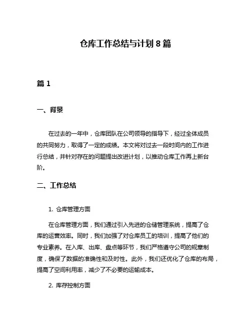 仓库工作总结与计划8篇
