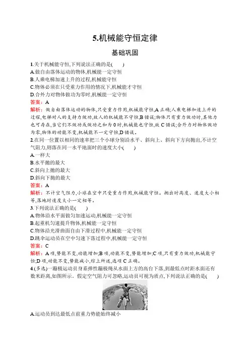教科版高中物理必修第二册第四章机械能及其守恒定律5机械能守恒定律练习含答案