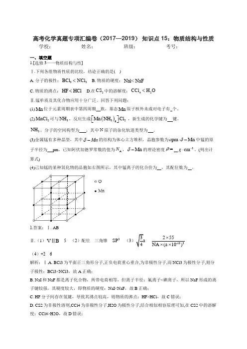 高考化学真题专项汇编卷(2017—2019) 知识点15：物质结构与性质