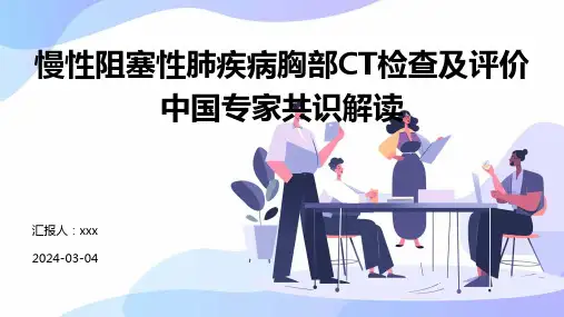 慢性阻塞性肺疾病胸部CT检查及评价中国专家共识解读PPT课件