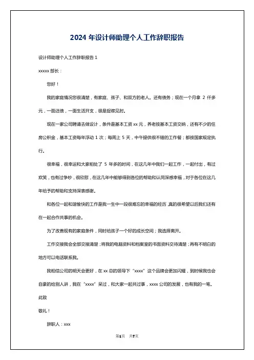 2024年设计师助理个人工作辞职报告