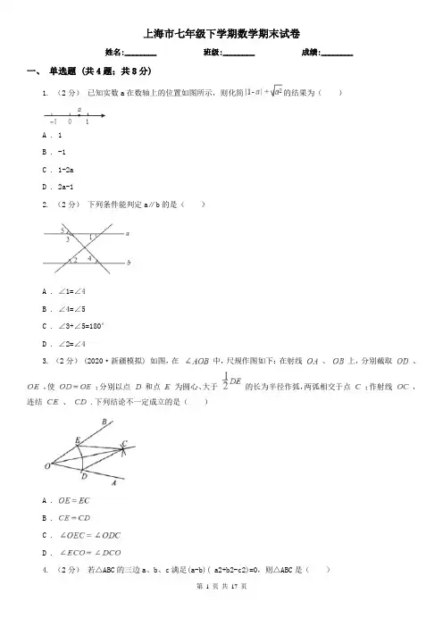 上海市七年级下学期数学期末试卷