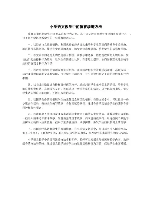 小学语文教学中的德育渗透方法