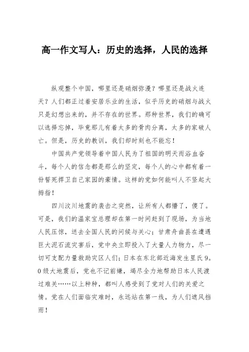 高一作文写人：历史的选择,人民的选择