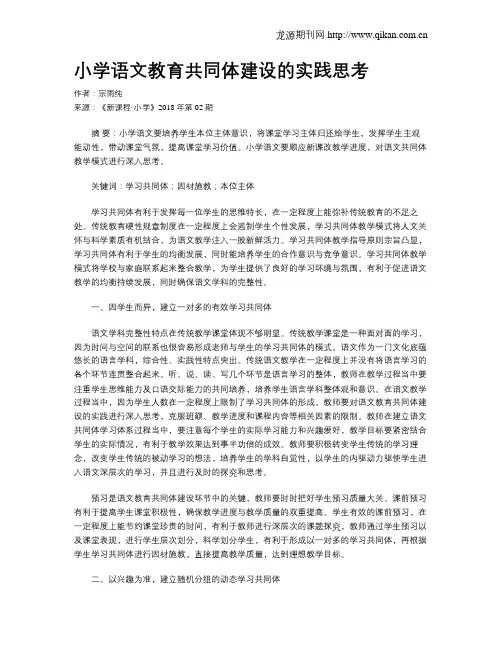 小学语文教育共同体建设的实践思考