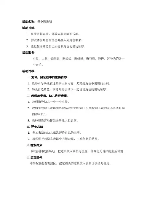 儍小熊进城(表演游戏)