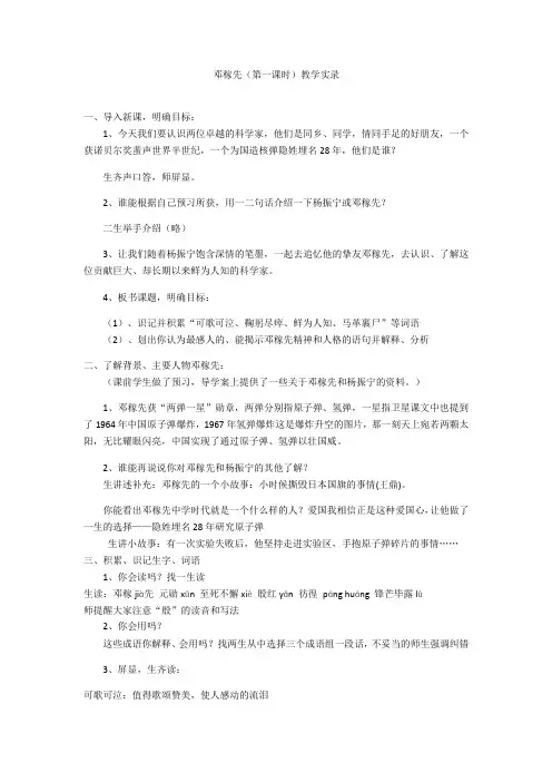 (部编)初中语文人教2011课标版七年级下册邓稼先(第一课时实录)