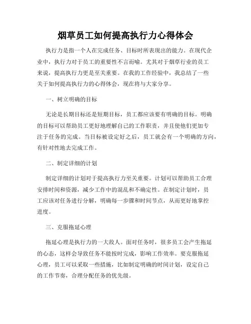 烟草员工如何提高执行力心得体会