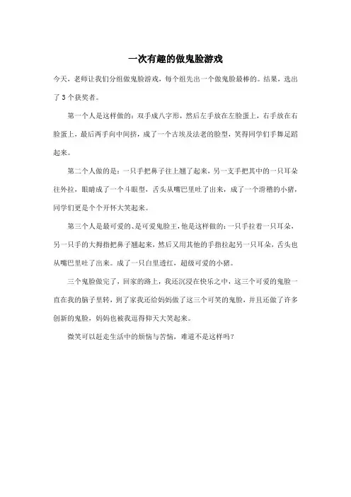 一次有趣的做鬼脸游戏_小学五年级作文400字