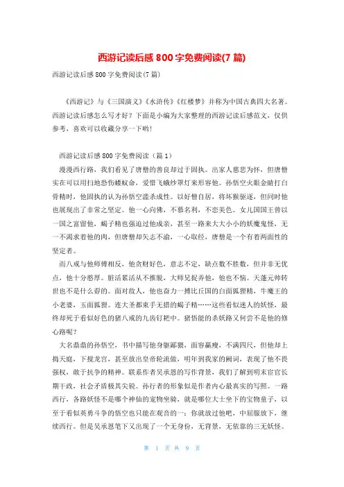 西游记读后感800字免费阅读(7篇)