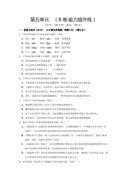 人教版七年级语文下册第五单元(B卷能力提升练原卷版)单元测试卷
