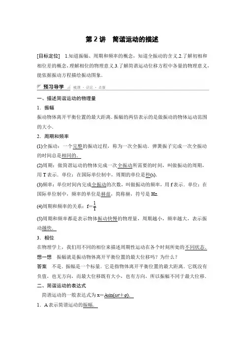 【新步步高】2015-2016学年高二物理人教版选修3-4导学案：第十一章 第2讲 简谐运动的描述 Word版含答案[www