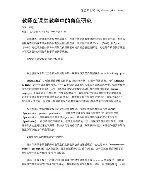 教师在课堂教学中的角色研究