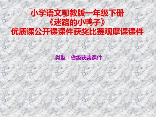 小学语文鄂教版一年级下册《迷路的小鸭子》优质课公开课课件获奖课件比赛观摩课课件B010