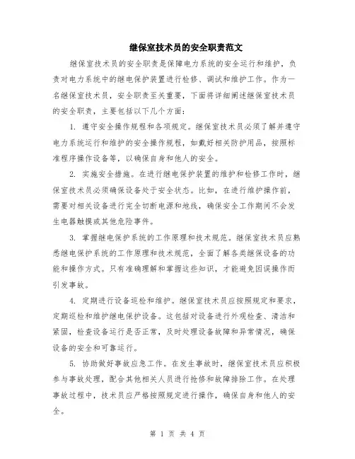 继保室技术员的安全职责范文（二篇）
