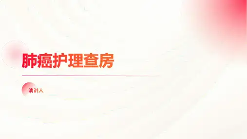 肺癌护理查房