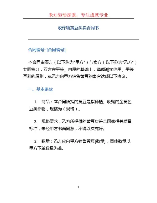 农作物黄豆买卖合同书