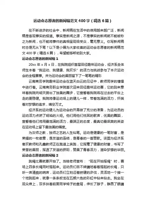 运动会志愿者的新闻稿范文400字（精选6篇）