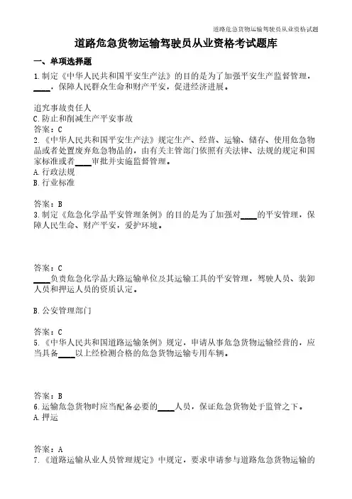 道路危险货物运输驾驶员从业资格试题