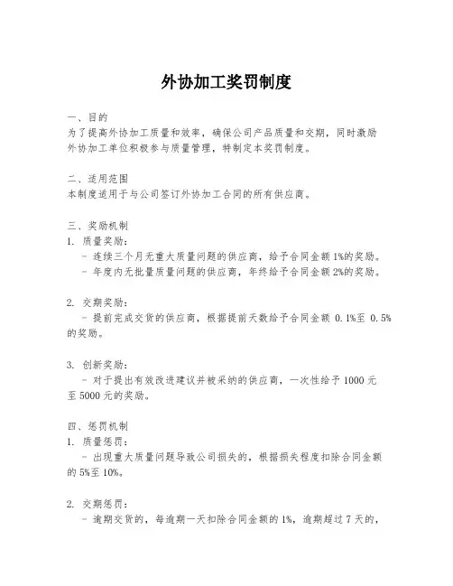 外协加工奖罚制度
