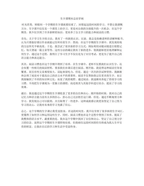 生字课期末总结穿刺