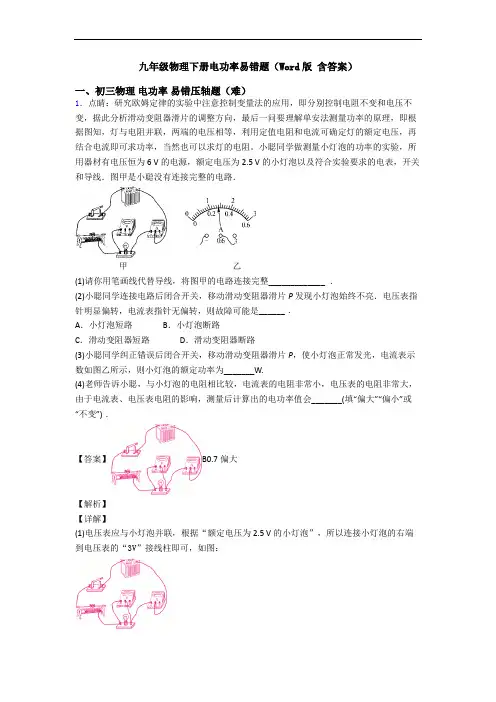九年级物理下册电功率易错题(Word版 含答案)