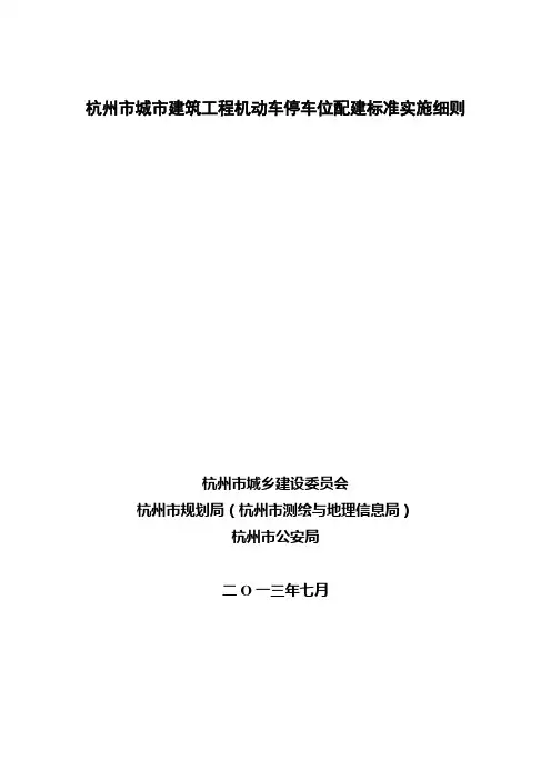 《杭州市城市建筑工程机动车停车位配建标准实施细则》解析