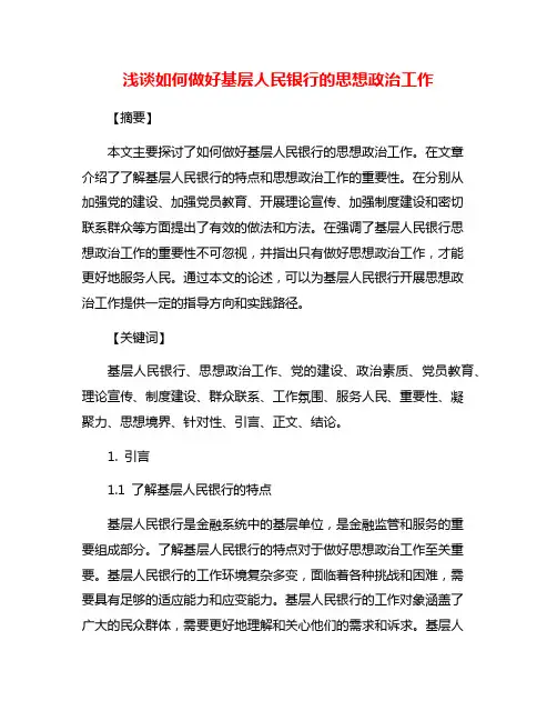 浅谈如何做好基层人民银行的思想政治工作