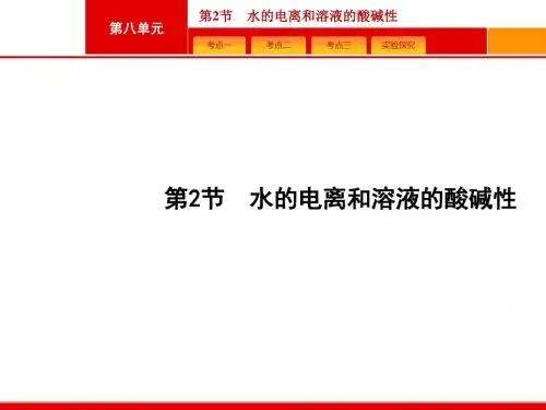 (人教)高三化学一轮复习课件：8.2水的电离和溶液的酸碱性