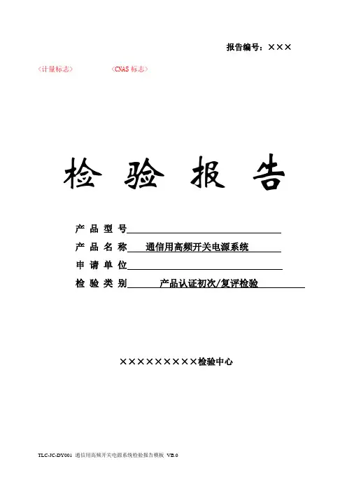 TLC-JC-DY001 通信用高频开关电源系统检验报告模板 VB.0-170613