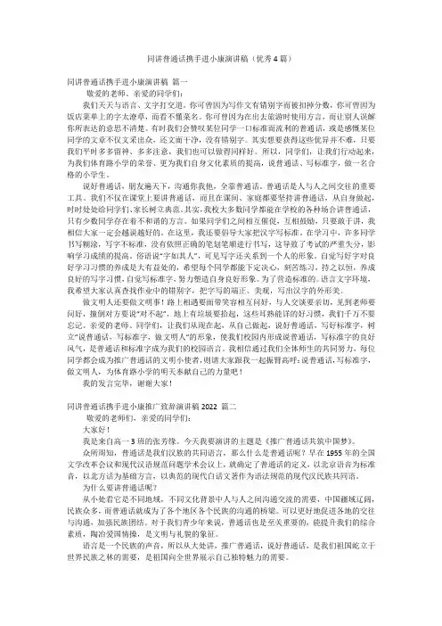 同讲普通话携手进小康演讲稿(优秀4篇)