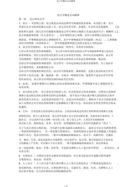 语言学概论名词解释