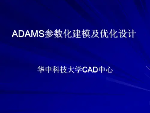 ADAMS参数化建模及优化设计解析
