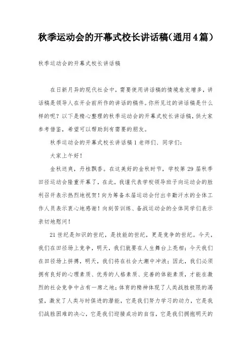 秋季运动会的开幕式校长讲话稿(通用4篇)