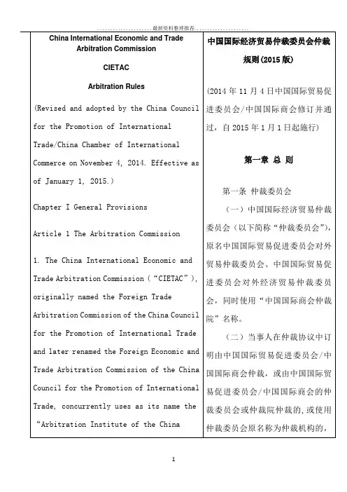 中国国际经济贸易仲裁委员会仲裁规则(版)-中英文对照