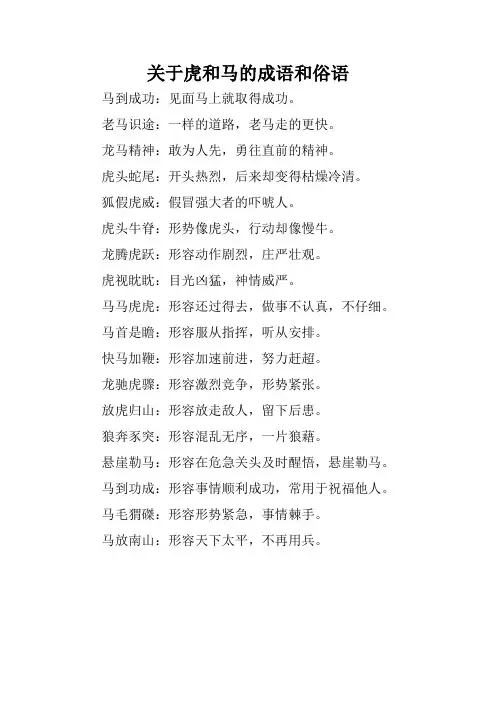 关于虎和马的成语和俗语