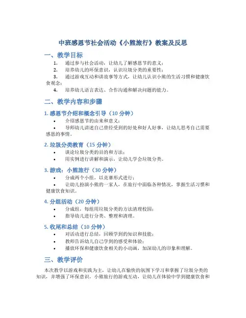 中班感恩节社会活动《小熊旅行》教案及反思