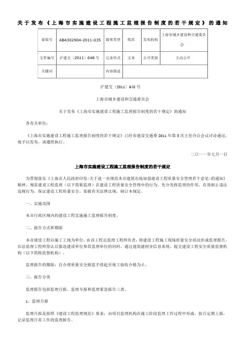 上海市实施建设工程施工监理报告制度的若干规定