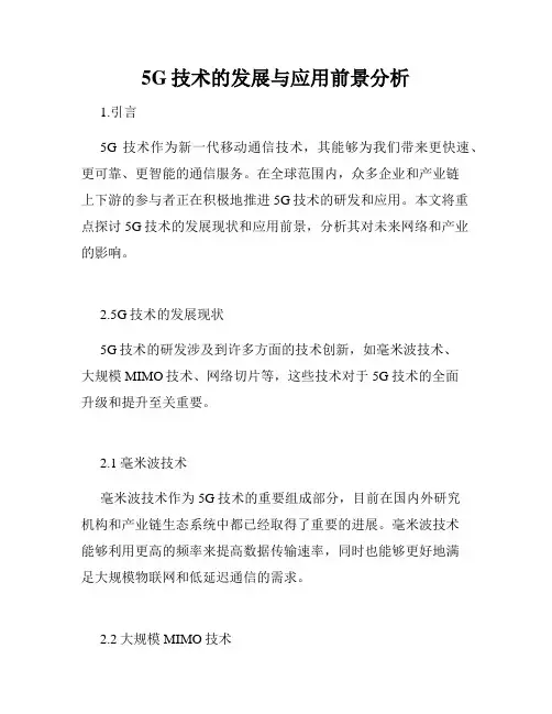 5G技术的发展与应用前景分析